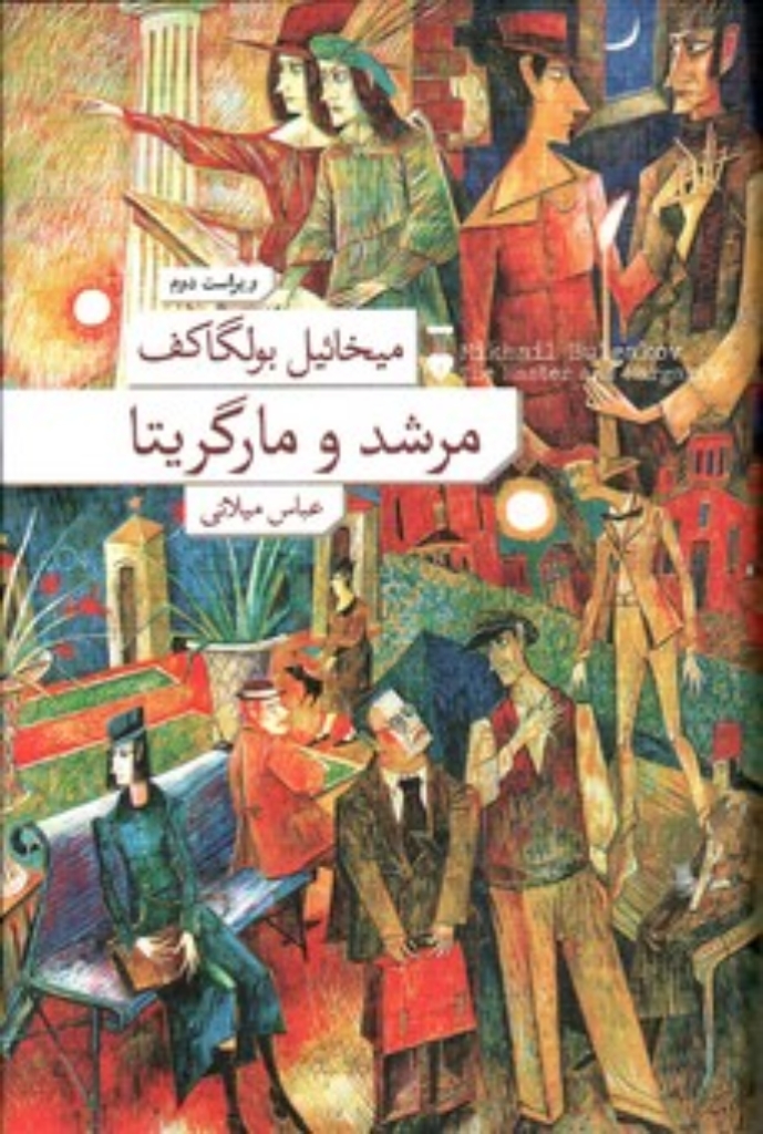 تصویر  مرشد و مارگریتا (رقعی-گالینگور)